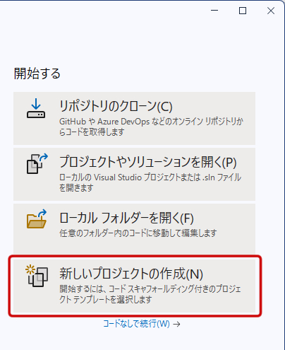 新しいプロジェクトの作成