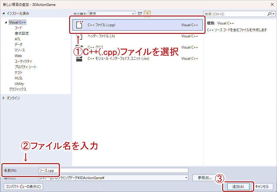C++ファイルを追加する