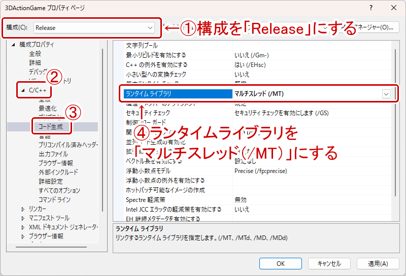 Releaseのランタイムライブラリの設定