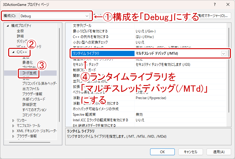 Debugのランタイムライブラリの設定