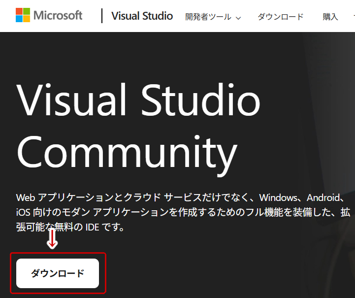 Visual Studio Communityのダウンロード