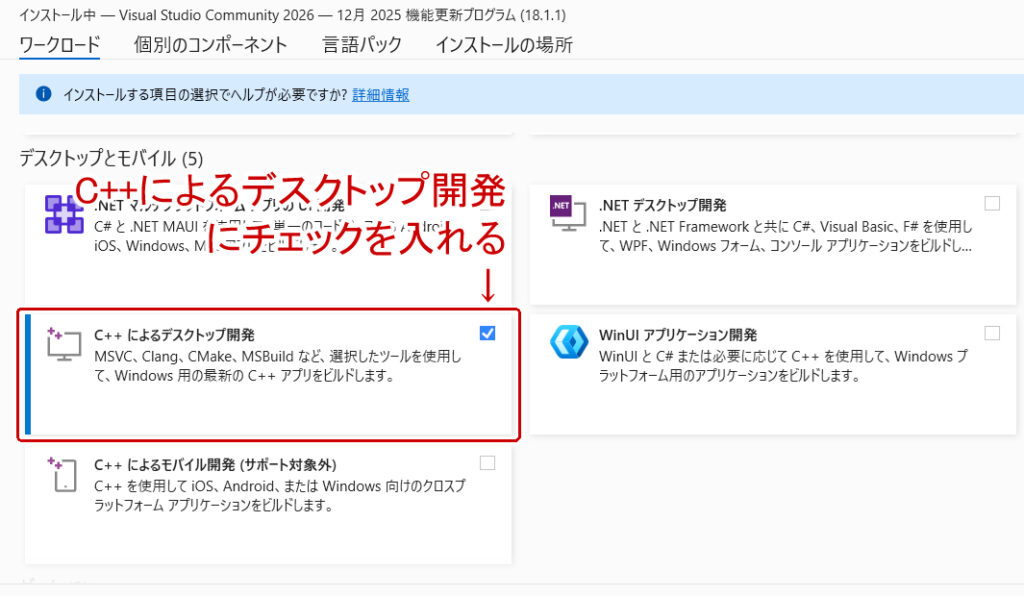 C++によるデスクトップ開発にチェックを入れてインストール