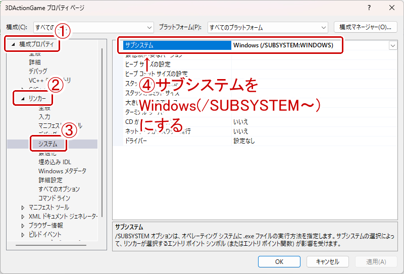 サブシステムをWindows~にする
