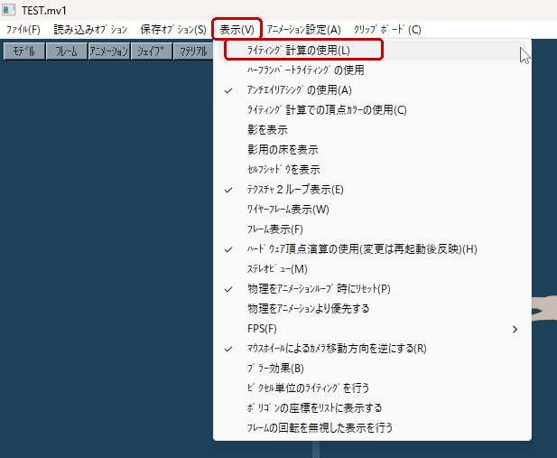 表示→ライティング計算の使用をオフ
