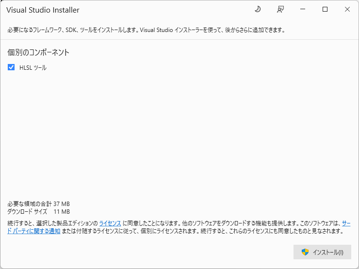 HLSL Toolsのインストール