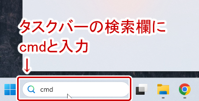 タスクバーの検索欄にcmdと入力