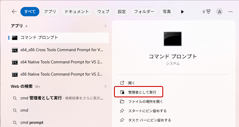 コマンドプロンプトを管理者として実行する